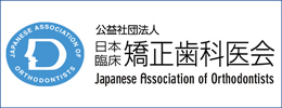 日本臨床矯正歯科医会│矯正歯科専門の開業医団体