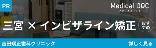 三宮×インビザライン矯正