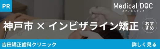 神戸市×インビザライン矯正